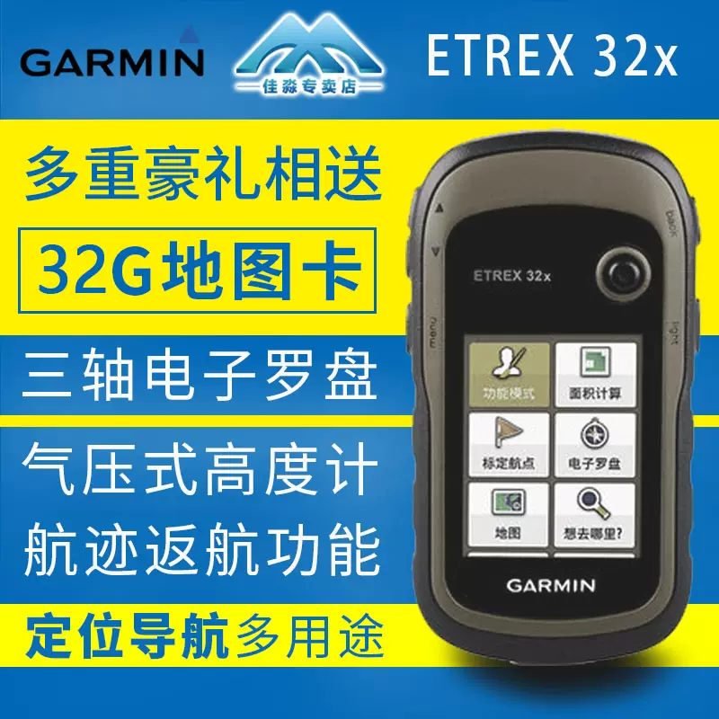 Garmin佳明eTrex 32x 户外多用途GPS双卫星定位航迹返航手持机-Taobao