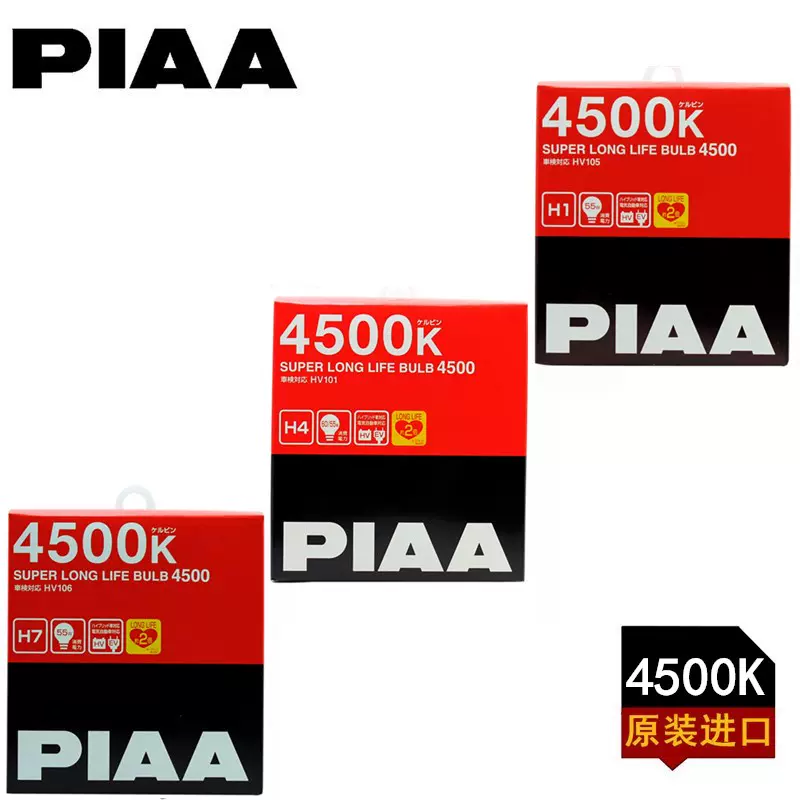 PIAA 汽车卤素增亮灯H1 H4 H7 HB H11 4500K白光(长寿命耐用) - Taobao