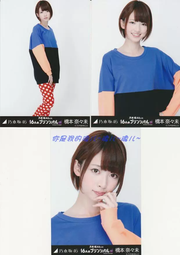 乃木坂46 橋本奈々未 16人のプリンシパル 生写真 乃木坂46 橋本奈々未 16人のプリンシパル 生写真