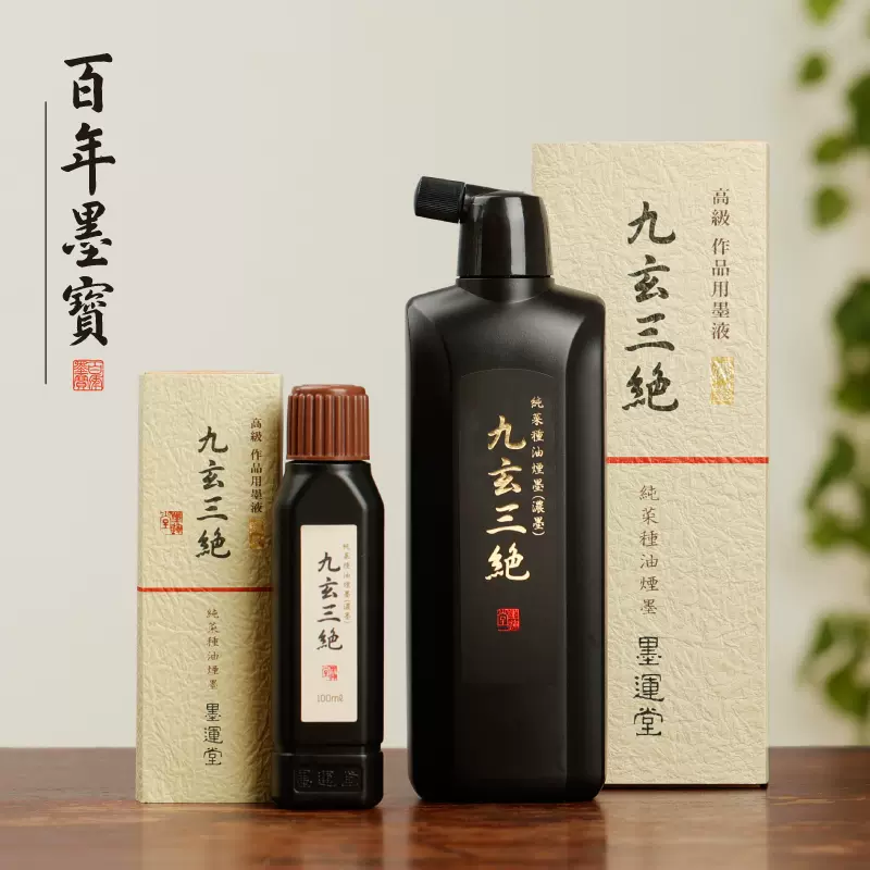 日本墨运堂九玄三绝墨汁 书法装裱绘画推荐墨液 作品用墨汁500ml - Taobao