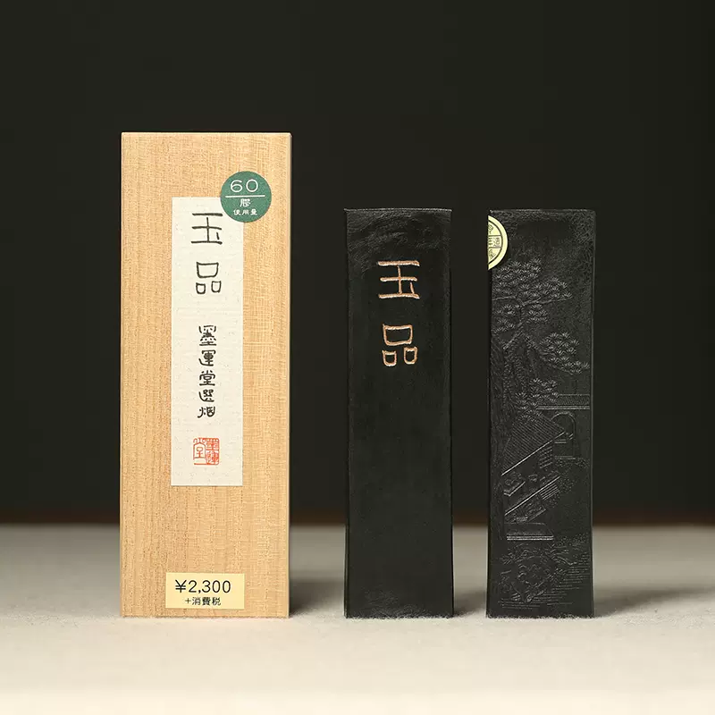 固形墨 書道 墨運堂 玉品 1.0丁型