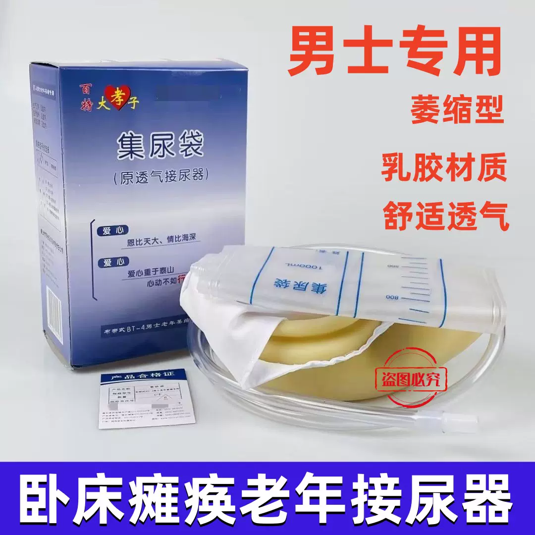百特大孝子BT-4男士老年萎缩专用接尿器男用老人卧床防漏导集尿袋 