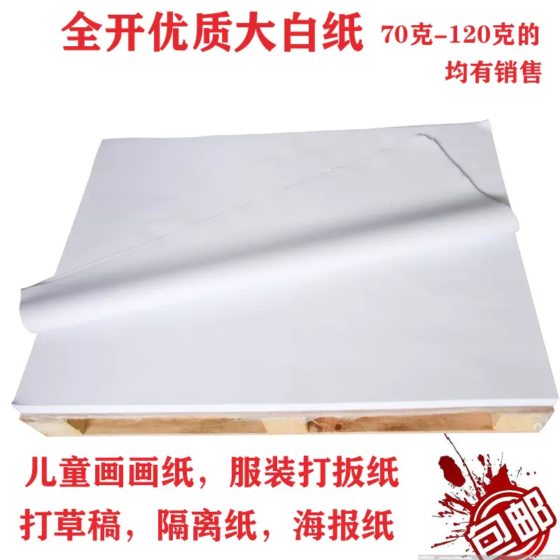 全開大白紙整開白紙67 100g 畫畫紙繪圖紙貼壁紙打