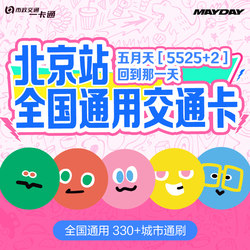 【Mayday】Official Co-Branded Merchandise Phone Charm Doll Universal Transportation Card Beijing Card