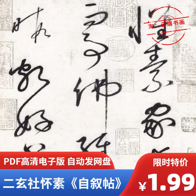 二玄社懷素自敘帖草書高清電子版PDF毛筆書法字帖 自動發貨網盤-Taobao