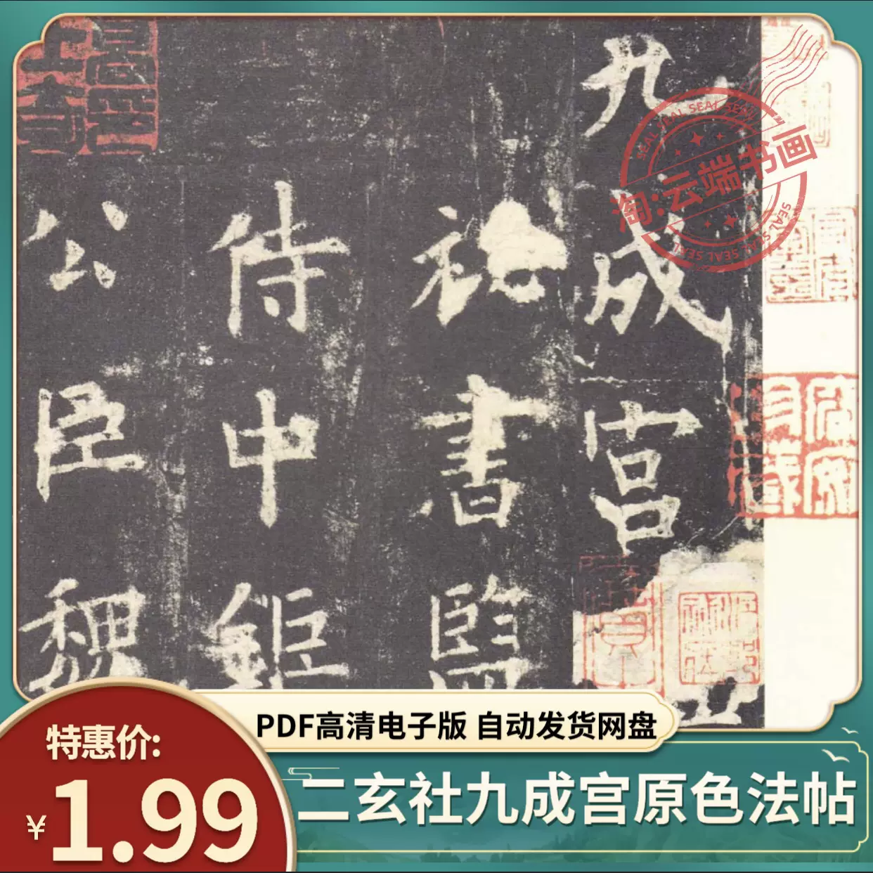 欧阳询九成宫醴泉铭二玄社原色法帖李祺本电子版PDF字帖素材文件-Taobao