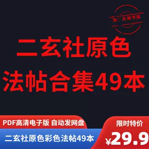 二玄社原色法帖- Top 500件二玄社原色法帖- 2024年5月更新- Taobao