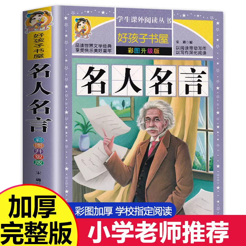 全套名人故事彩图版科学家的故事英雄人物中外名人名言经典语录三