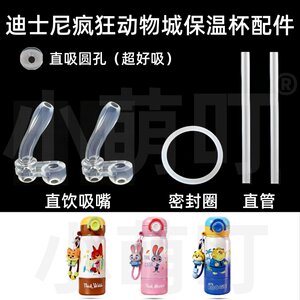 
Suitable for Disney Zootopia thermos cup accessories, direct suction nozzle seal ring, children's water cup replacement accessories
