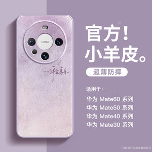 Applicable to Huawei mate60Pro+ mobile phone case 2024 new lambskin mate50Pro protective case mate40e premium sense all inclusive 30epro couple anti-fall 60pro creative mt women 30