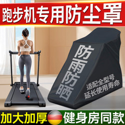 Treadmill Sun Protection and Dust Cover Is Suitable for Youmei Yijian Home-Use Treadmill Cover Cloth Sunshade Protective Cover