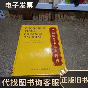 中国医学大辞典- Top 1000件中国医学大辞典- 2024年3月更新- Taobao