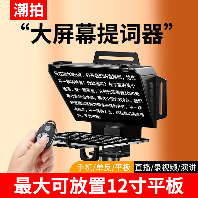 teleprompter-large-screen-mobile-phone-inscription-machine-shooting