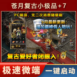 Single-Player Legend Game Cang Yue Retro 1.76 Three-Class Premium Equipment +7 with Peak-Level Dummy Equipment Appraisal and Lord's Artifact