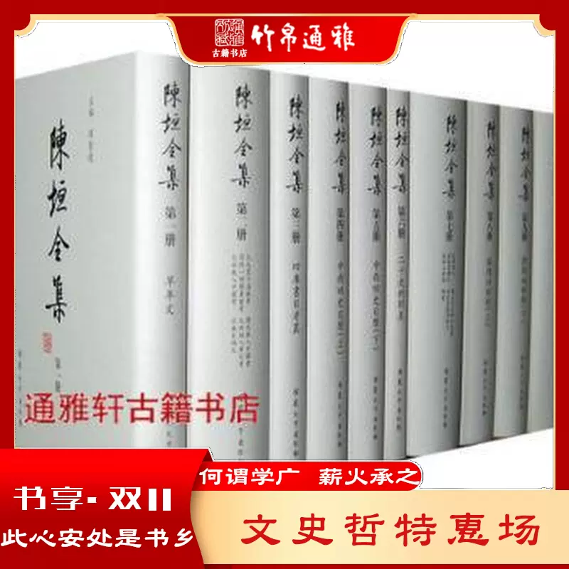 陳垣全集 全23冊揃 安徽大学出版社 - 人文/社会