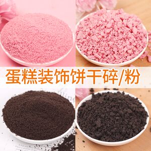 Oreo biscuits broken cake decorative chocolate color debris ice cream baking raw ingredient cake shop commercial