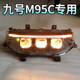 M95C+No. 9 matrix headlight assembly M85C headlight N70 modified super bright 165W9 N/f/m series
