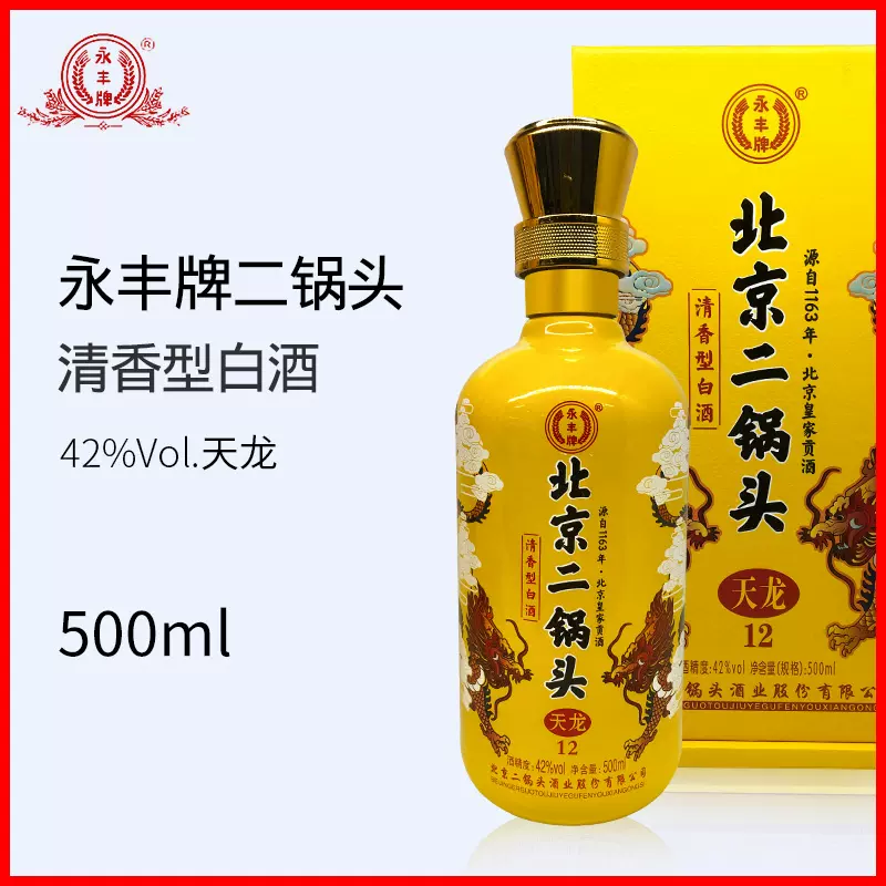 永丰牌北京二锅头白酒天龙42度清香型白酒500ml单瓶装纯
