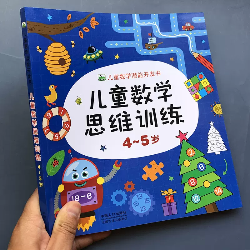 数学思维训练4 5岁儿童数学潜能开发书幼儿园教材中班宝宝看图画算数找规律分类算术题游戏书4到5岁幼儿奥数启蒙逻辑思维练习册 数学思维训练4 5岁儿童数学潜能开发书幼儿园教材中班宝宝看图画算数找规律分类算术题游戏书4到5岁幼儿奥数启蒙逻辑思维练习册