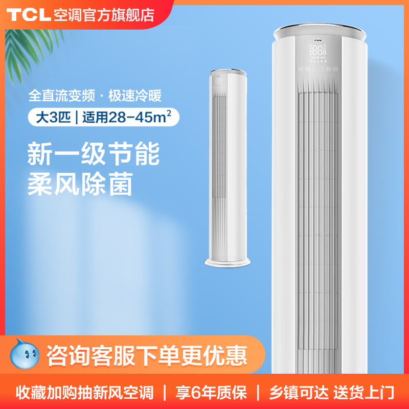 TCL大3匹立式空调家用自清洁柜机一级能效变频柔风 72MT