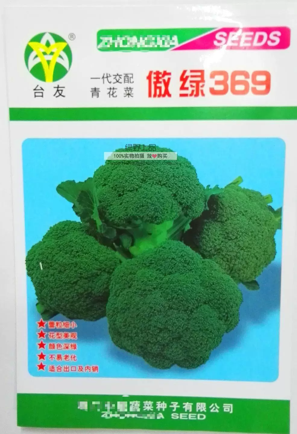 绿野上品 蔬菜种子台湾傲绿369青花菜优质西兰菜