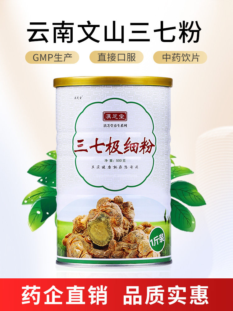 滇芝堂 三七粉 正品 云南文山 宗三七 500g 中药材 极细粉