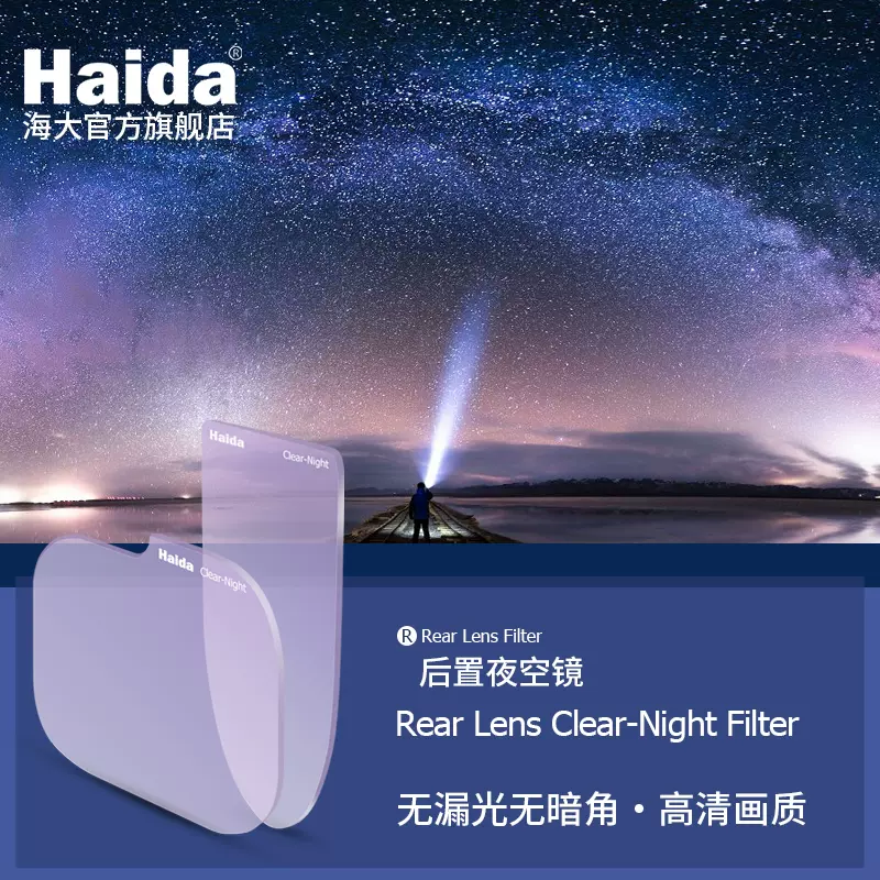 Haida海大后置滤镜抗光害镜nd减光镜插入