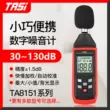 Tyans TA8151 Máy đo tiếng ồn âm thanh decibel máy dò tiếng ồn hộ gia đình phát hiện âm lượng máy đo mức âm thanh Máy đo tiếng ồn
