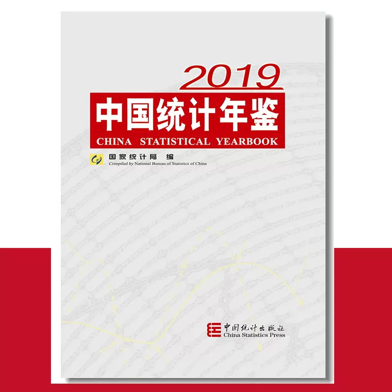 正版现货中国统计年鉴2019 国家统计局编中国统计出版社9787503788970