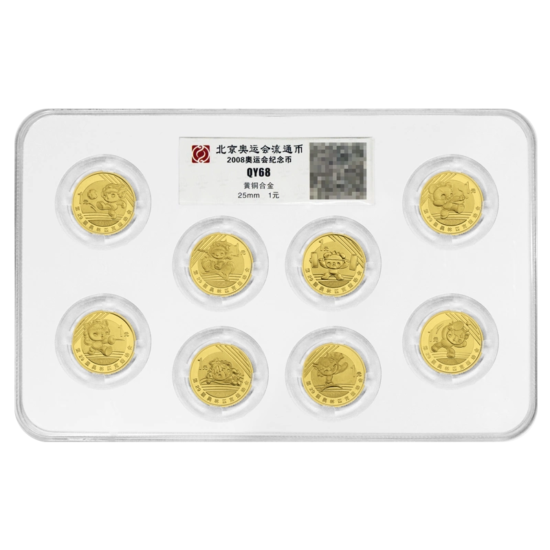 泉优封装2008年北京奥运会纪念币奥林匹克运动会全套8枚流通币