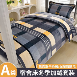 Thickened Milk Velvet Student Dormitory Three-Piece Set, Winter Fleece Coral Fleece Duvet Cover, Single Bed Sheet, Quilt Core, Mattress Cover