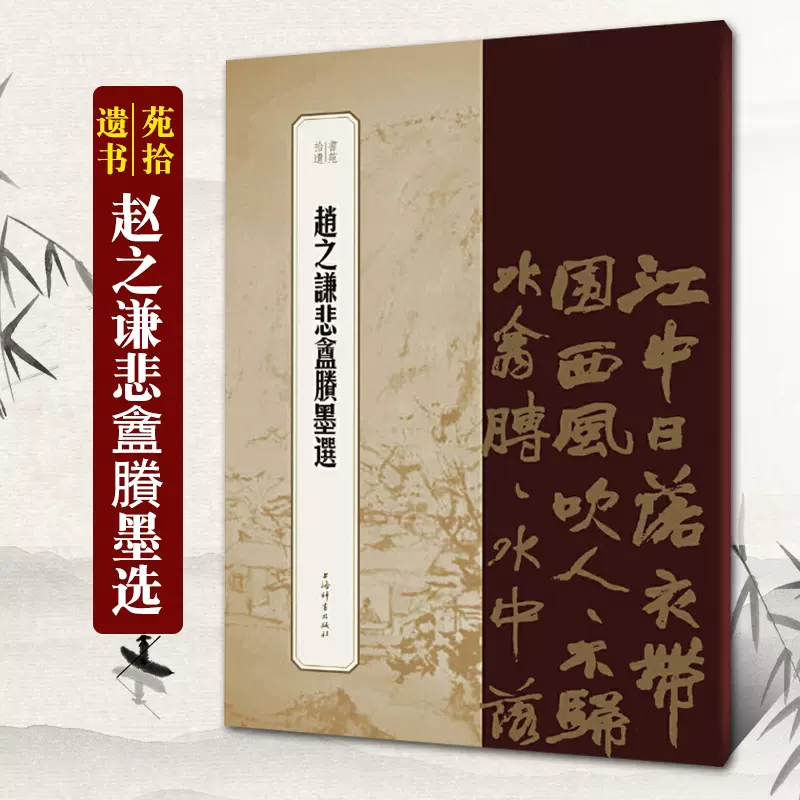 赵之谦悲盦賸墨选书苑拾遗系列王祎书法篆刻碑帖字帖历代碑帖精粹