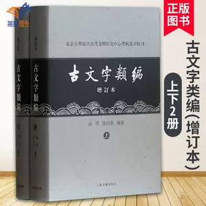 古文字类编- Top 500件古文字类编- 2024年6月更新- Taobao