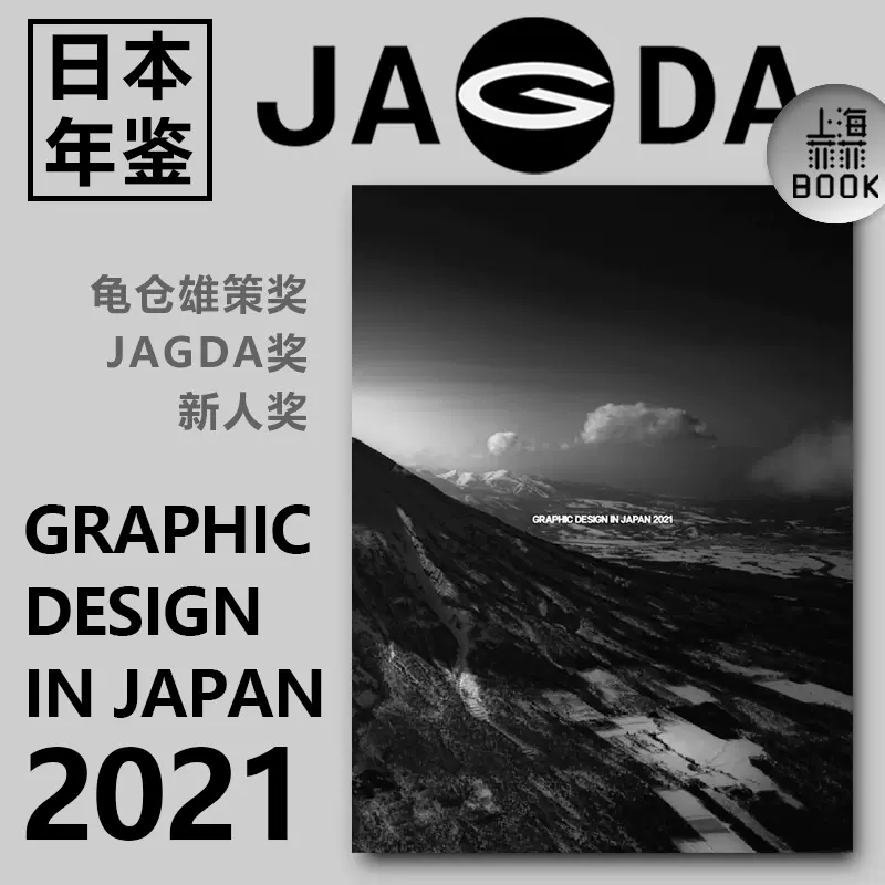 现货！现货！日本原版GRAPHIC DESIGN IN JAPAN 2021 JAGDA 日本平面