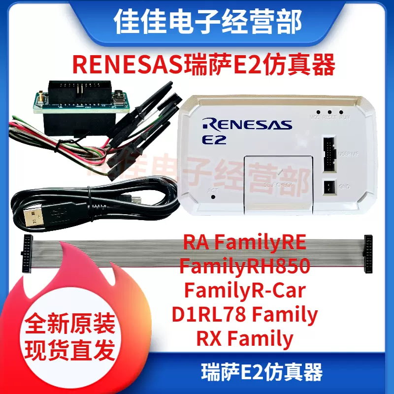 RENESAS瑞萨E2仿真器 RTE0T00020KCE00000R烧写/编程/烧录器 现货-Taobao