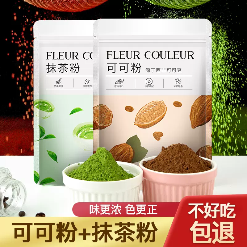 可可粉抹茶粉烘焙原料饼干曲奇雪花酥材料蛋糕巧克力粉奶茶