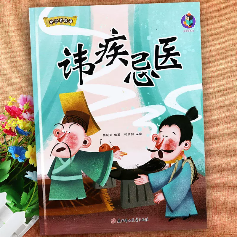 中国老故事 讳疾忌医 幼儿园硬壳硬皮精装绘本 3