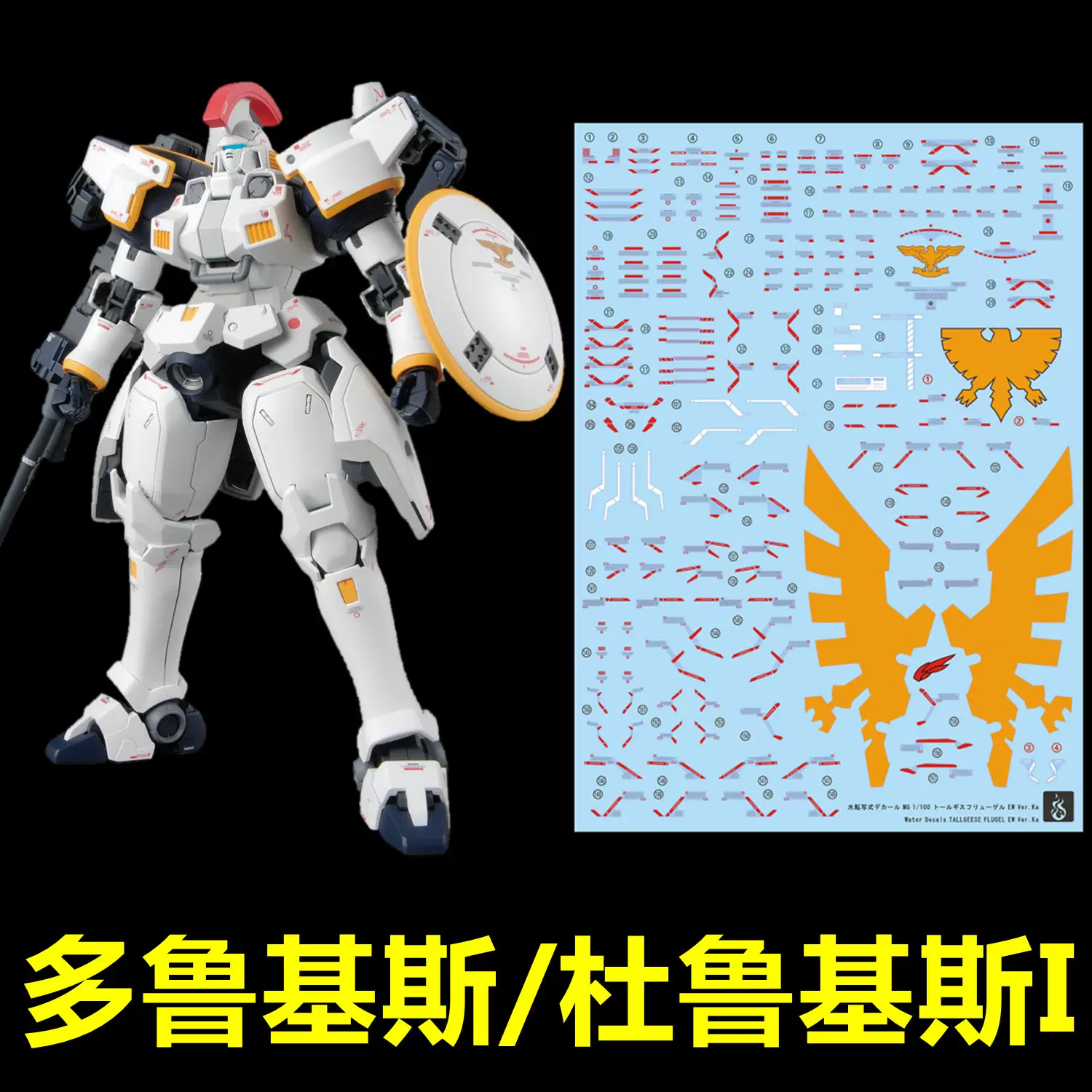炎 Mg Tallgeese Ew Oz 00ms 多鲁基斯 杜鲁基斯i 专用水贴