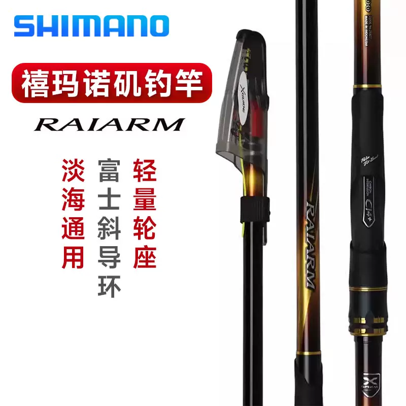 SHIMANO禧玛诺RAIARM矶竿黑鲷竿海钓岸钓远投