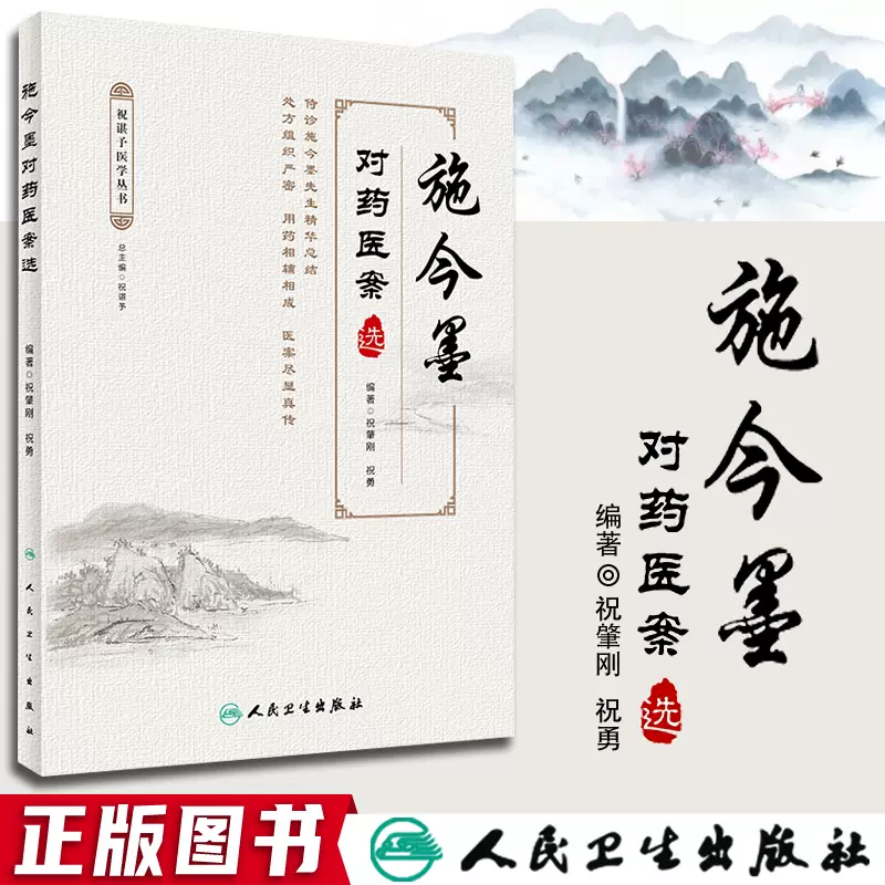 施今墨对药医案选中医用药医案中医临床医学施金墨临床用药祝肇刚祝勇