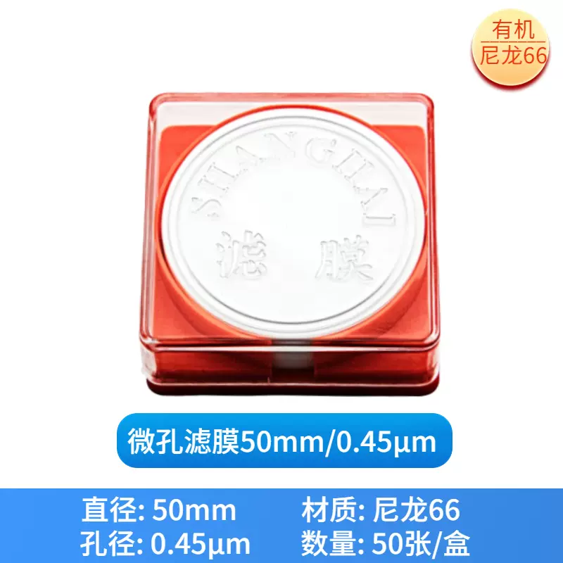 上海新亚 微孔滤膜 水相膜 有机膜 混合纤维素膜0.45um 尼龙膜
