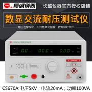 Nam Kinh Changsheng CS2670A/CS2670AX màn hình hiển thị kỹ thuật số đầy đủ AC chịu được máy kiểm tra điện áp AC5KV chịu được điện áp máy