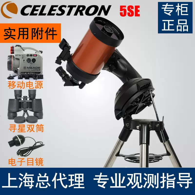 CELESTRON 星特朗NexStar 5SE 折返射自动寻星天文望远镜中文操作-Taobao