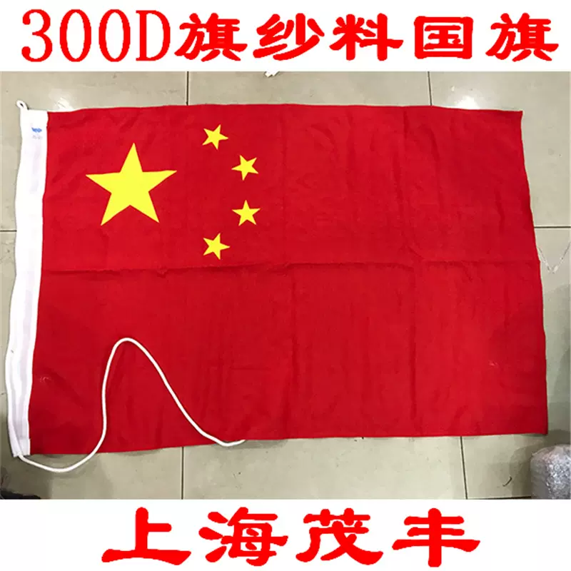 五星红旗中国国旗5号旗纱 300d 国旗64 96cm Taobao