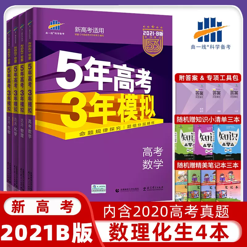 现货 21b新版五年高考三年模拟理科4本套装5年高考3年模拟b版数学物理化学生物53五三高考理科总复习辅导资料书必刷题真题