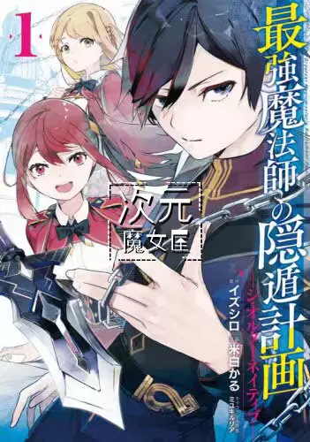 訂日版漫畫最強魔法師的隱遁計劃ジオルターネイティブ1 4 訂日版漫畫最強魔法師的隱遁計劃ジオルターネイティブ1 4