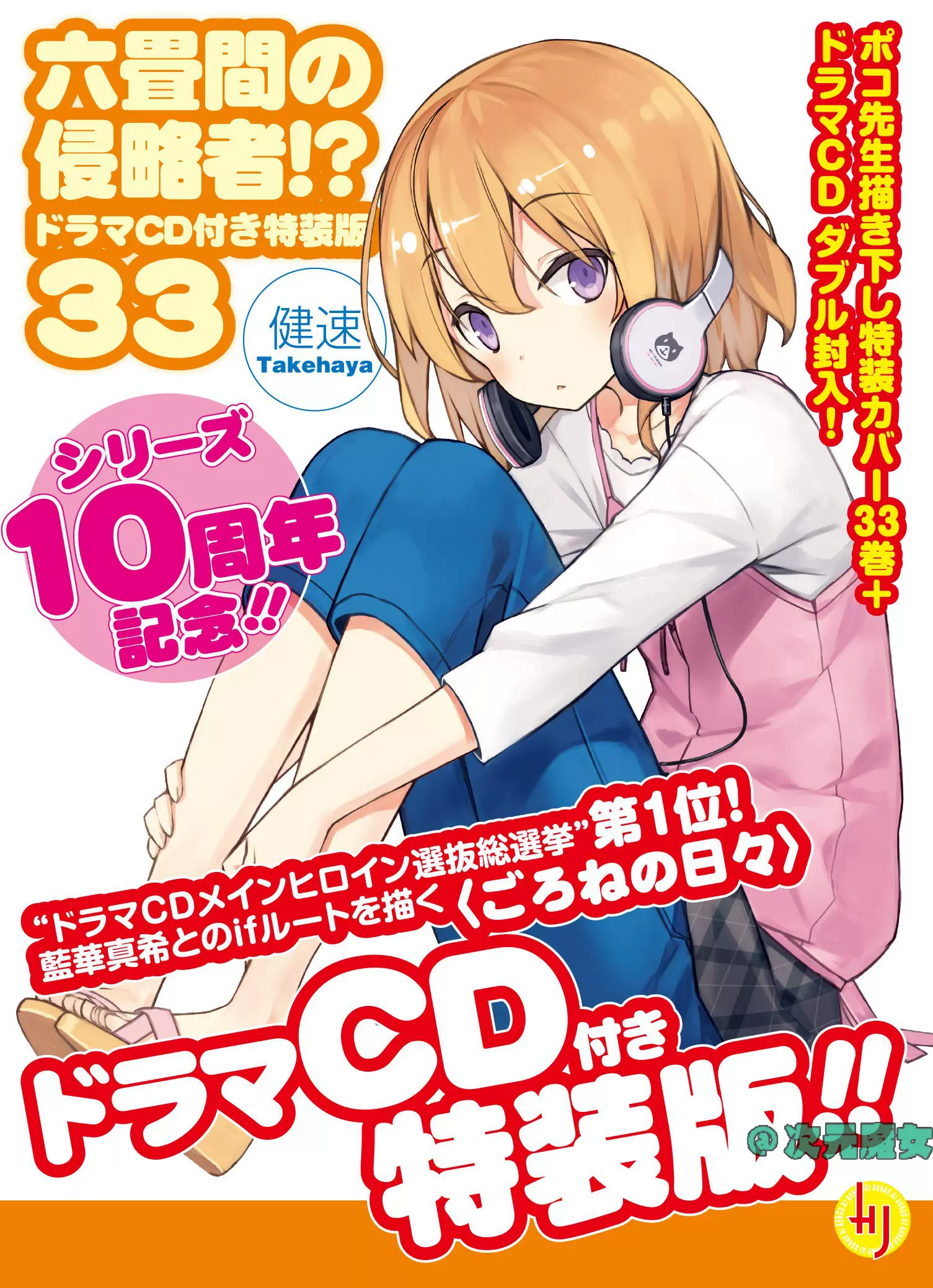 日版小说六畳間の侵略者33特装版cd付三坪房间的侵略者