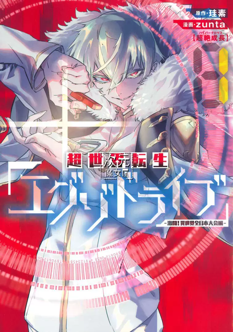 日版漫画 超世界转世exotic Drive激斗异世界全日本大会篇1 2