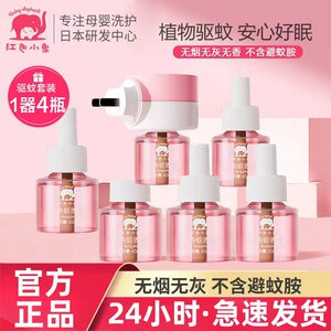 
Red Elephant Baby Odorless Mosquito Repellent Liquid Timed Pregnant Baby Supplies Mosquito Repellent Liquid Plug-in Smoke-free Genuine
