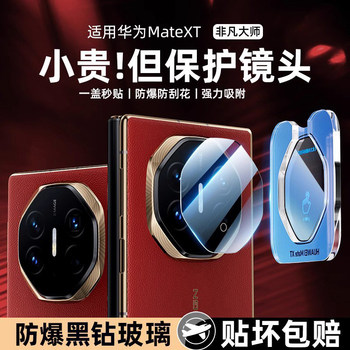 
Film sticker is suitable for Huawei mateXT lens film mateXTs lens film triple folding extraordinary master new x6/x5 collector's version tempered glass camera full-cover rear cover x3